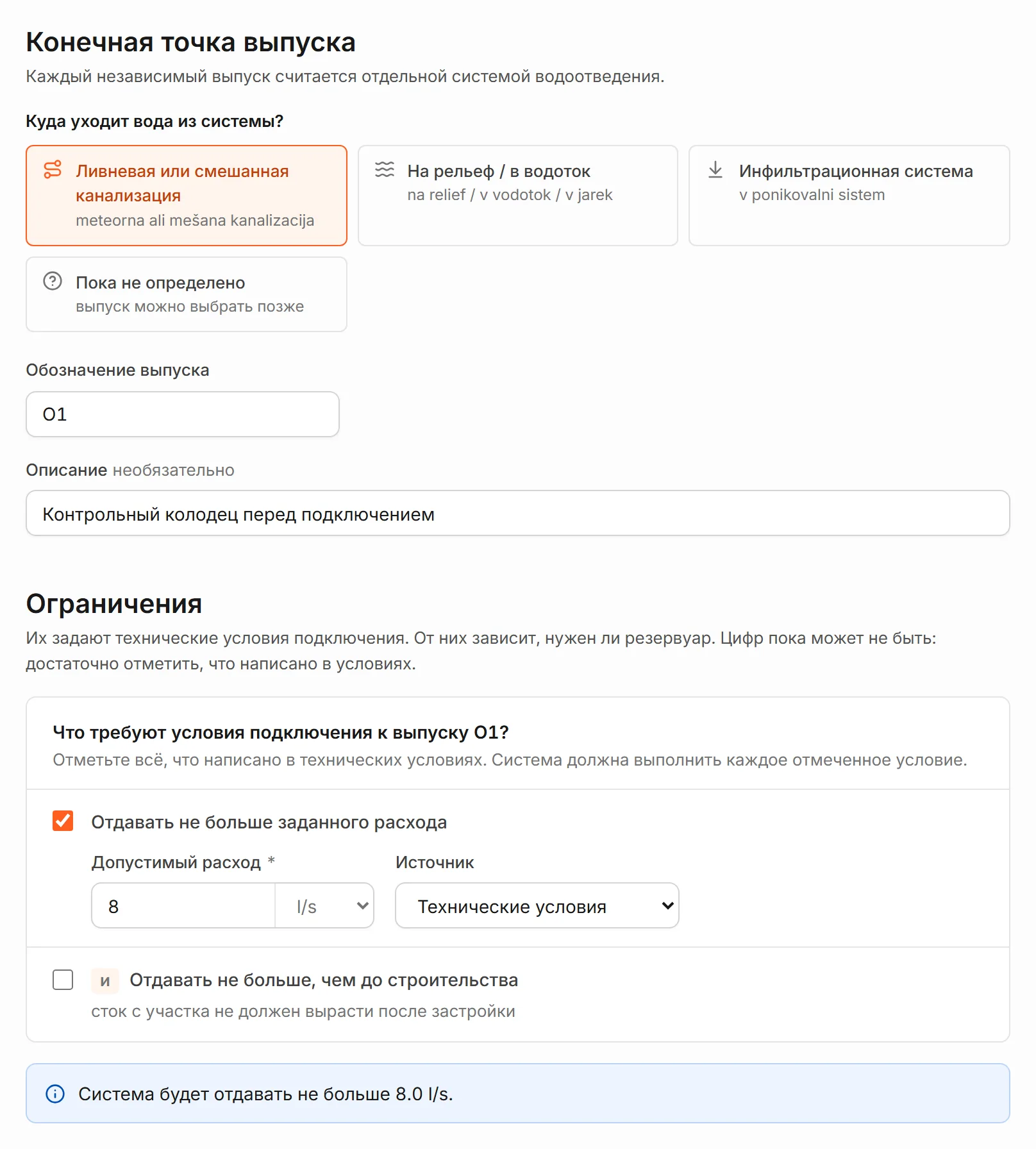 Выпуск и ограничения: выбран выпуск в ливневую или смешанную канализацию O1; ограничение из технических условий: отдавать не больше 8 l/s.