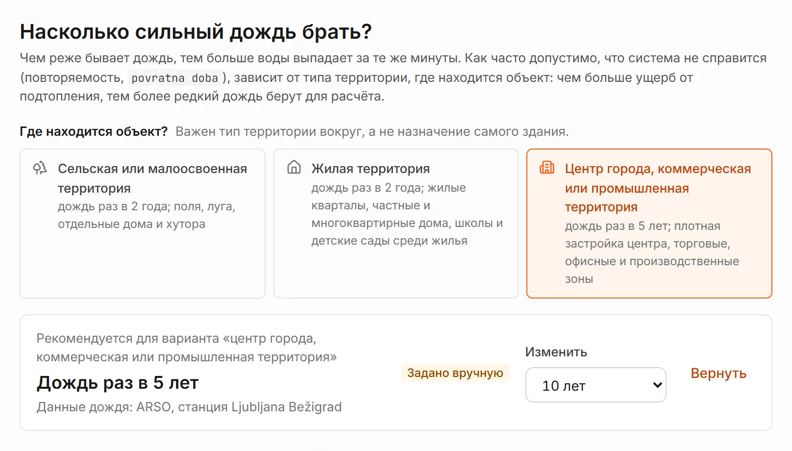 Блок «Насколько сильный дождь брать?»: карточки типов территории, выбран центр города; рекомендуется дождь раз в 5 лет, задано вручную 10 лет, кнопка «Вернуть».
