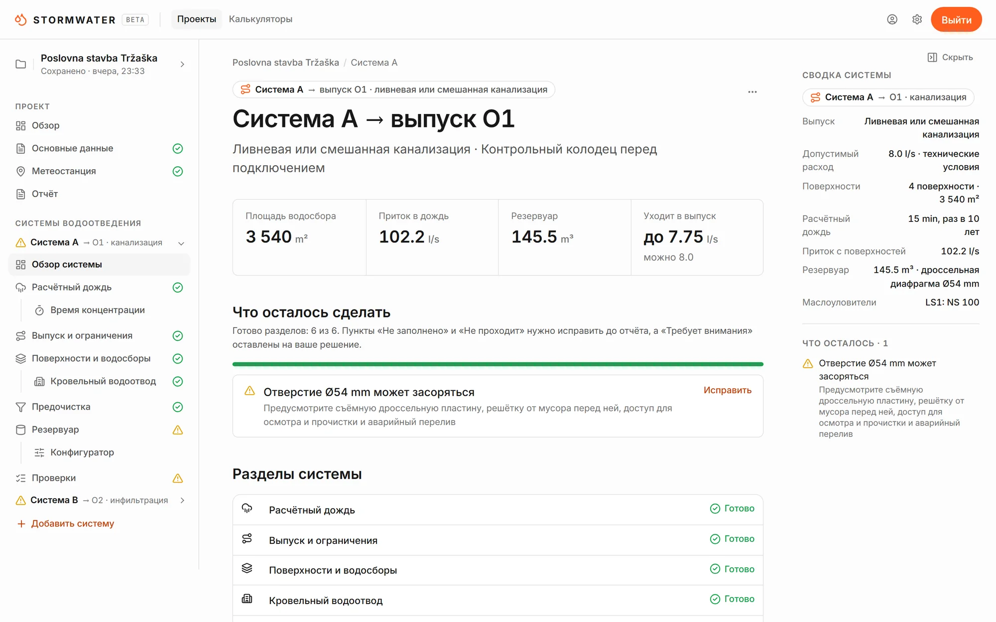 Обзор системы A: площадь водосбора 3 540 m², приток в дождь 102.2 l/s, резервуар 145.5 m³, в выпуск уходит до 7.75 l/s при допустимых 8.0. Ниже список «Что осталось сделать» и разделы системы со статусами.