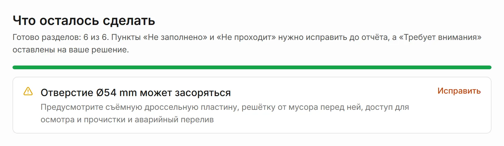 Что осталось сделать: готово разделов 6 из 6; замечание «Отверстие Ø54 mm может засоряться» с советом и ссылкой «Исправить».